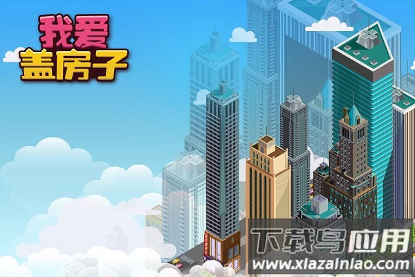 我爱盖房子最新版