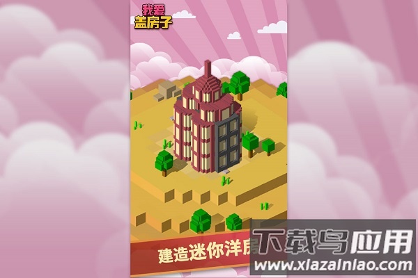 我爱盖房子手机版截图2
