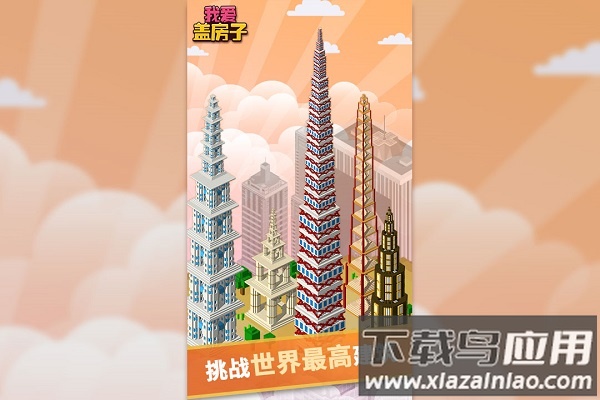 我爱盖房子手机版截图3