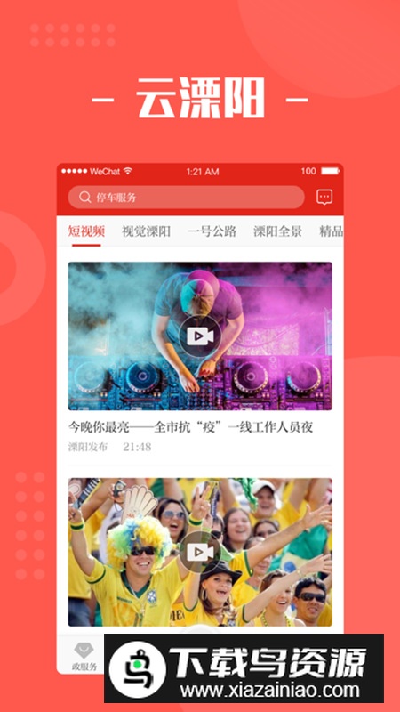我的溧阳app手机客户端截图1