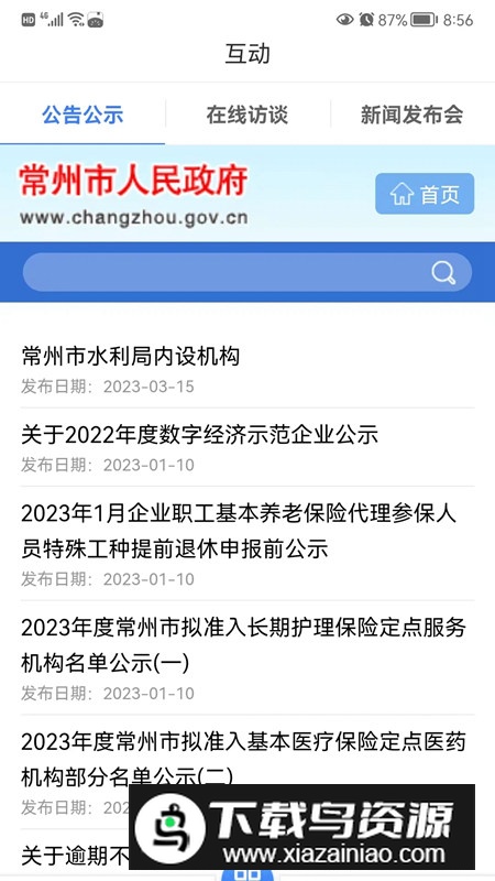 我的常州政务服务网官方手机客户端截图3
