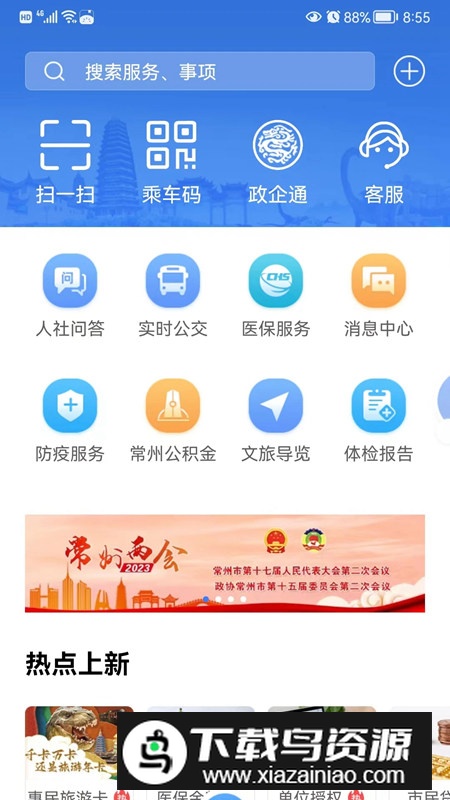 我的常州政务服务网官方手机客户端截图5