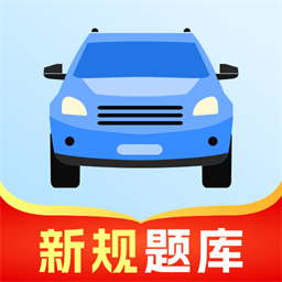 驾考无忧题库app
