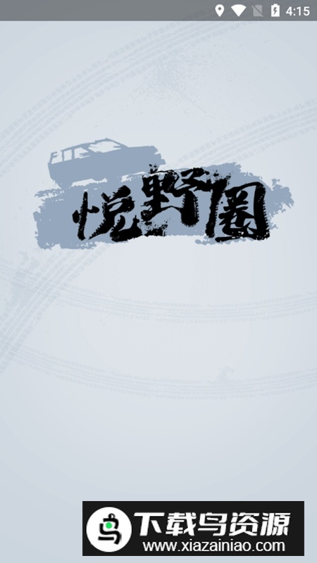 悦野圈APP官方客户端截图5