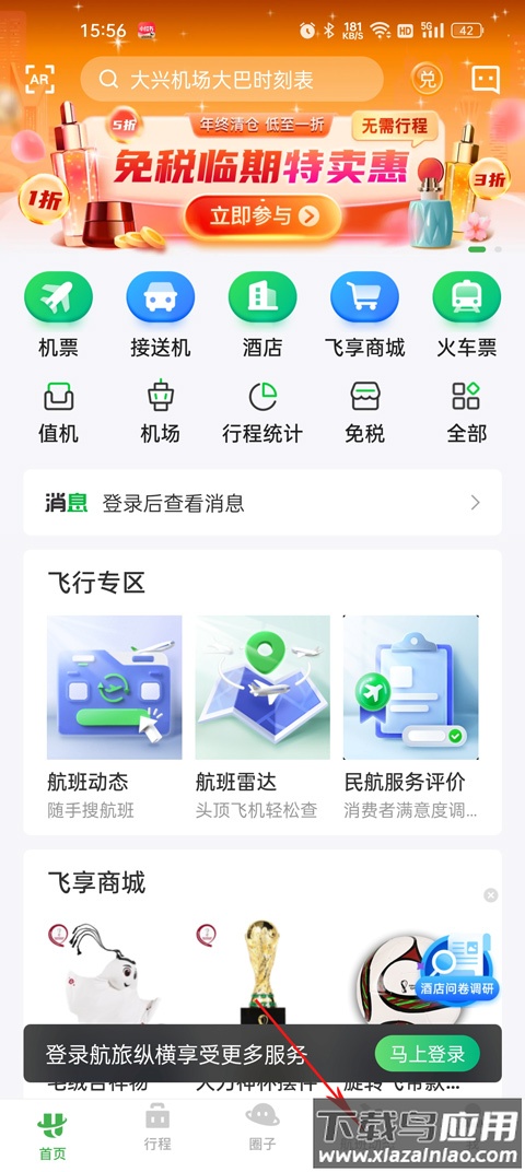 航旅纵横app官方最新版本