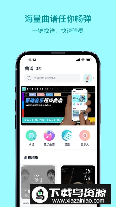 恩雅音乐app(吉他尤克里里曲谱软件)截图1