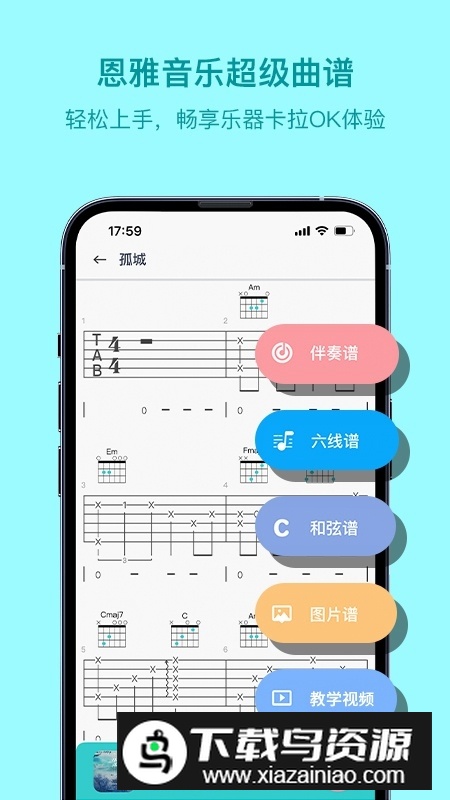 恩雅音乐app(吉他尤克里里曲谱软件)截图5