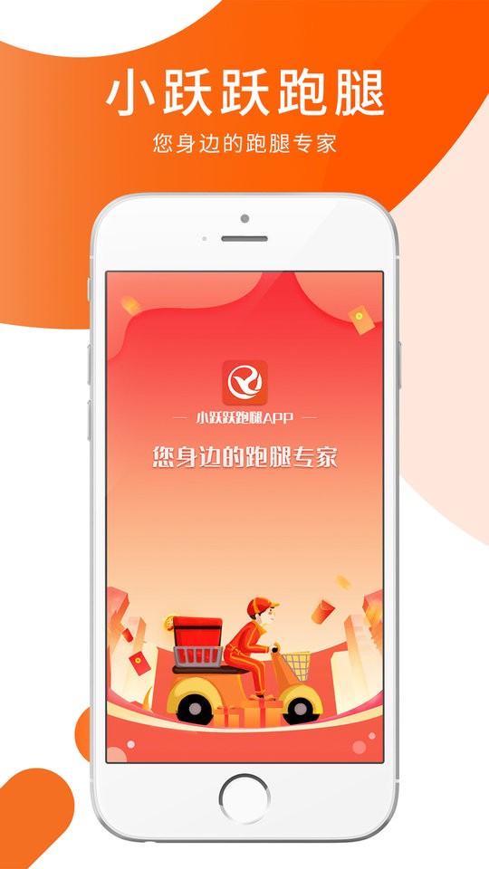 小跃跃跑腿骑手app下载