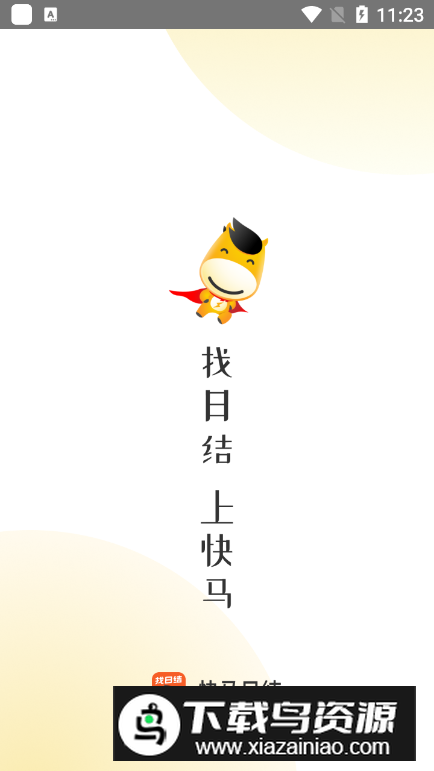 快马日结app最新版截图5