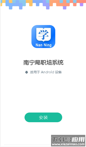 南宁局职培系统app下载