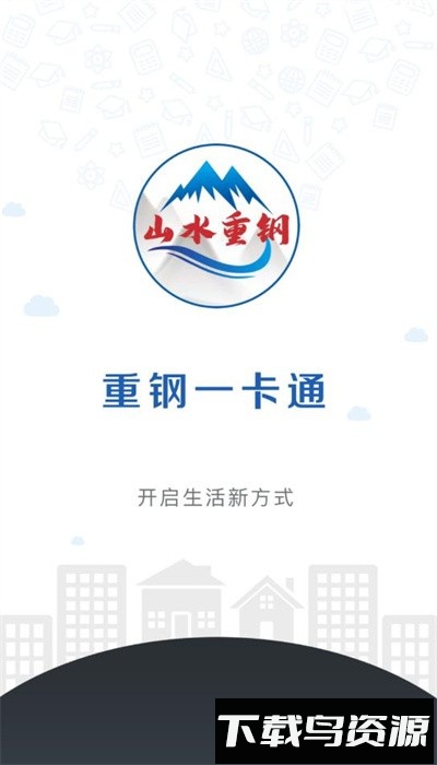 重钢一卡通app安卓版截图1