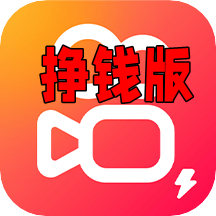 快手极速版挣钱版提现版