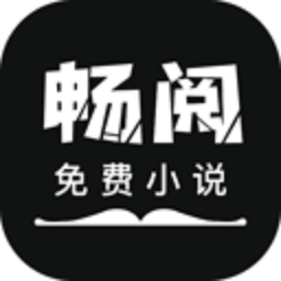 畅阅免费小说官方版