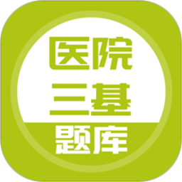医院三基考试题库免费版