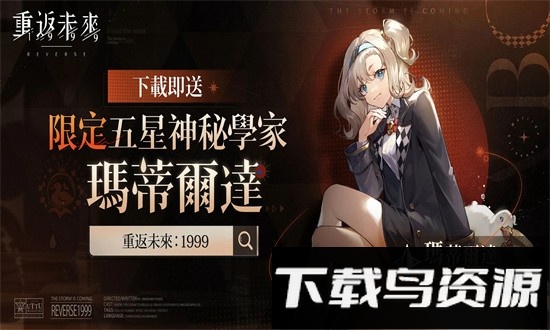 重返未来1999港台服游戏下载