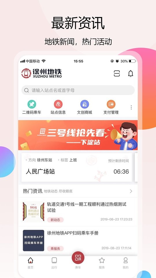 徐州地铁官方版app截图3