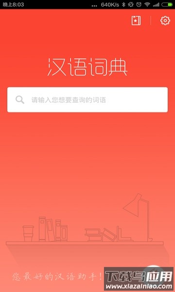 汉语词典在线查询最新版截图1