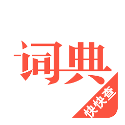 汉语词典在线查询最新版