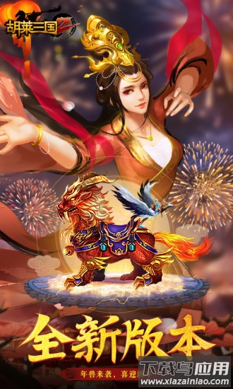 胡莱三国2手游官方版截图1