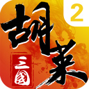 胡莱三国2手游官方版