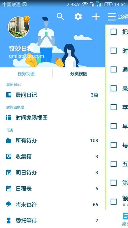 奇妙日程app下载