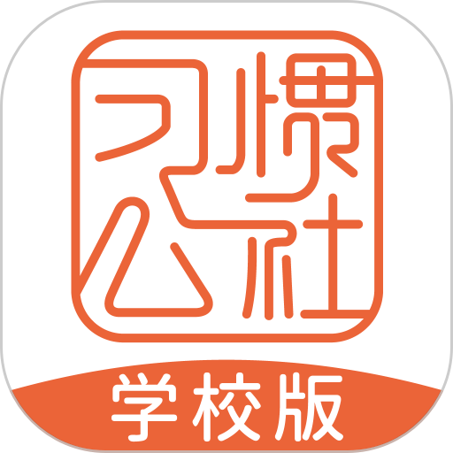 习惯公社学校版最新版