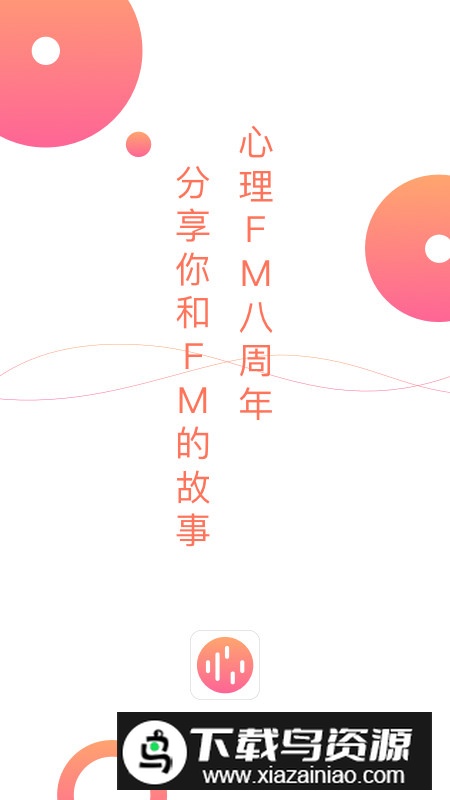 心理FM手机版客户端v5.6.3最新版截图5
