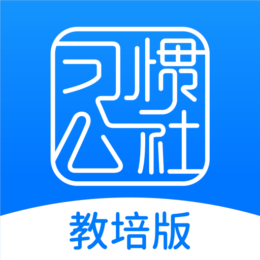 教培版习惯公社官方版
