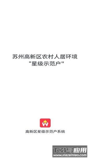 星级示范户软件截图1