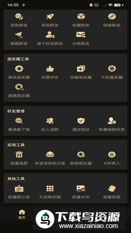 微商助手app官方手机版截图1