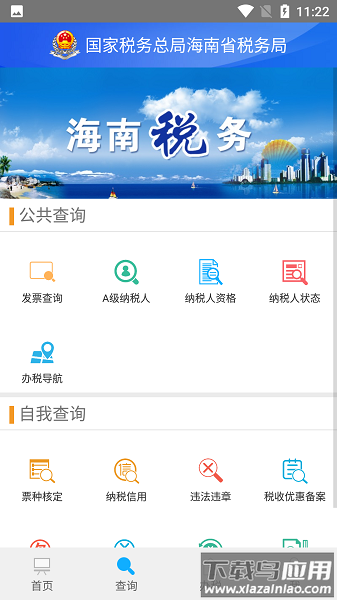海南省电子税务局官方版截图2