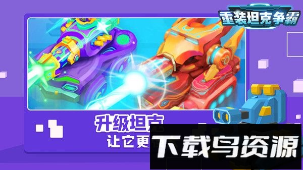 重装坦克争霸