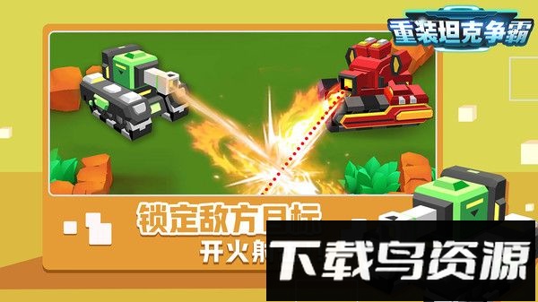 重装坦克争霸