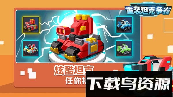 重装坦克争霸截图4