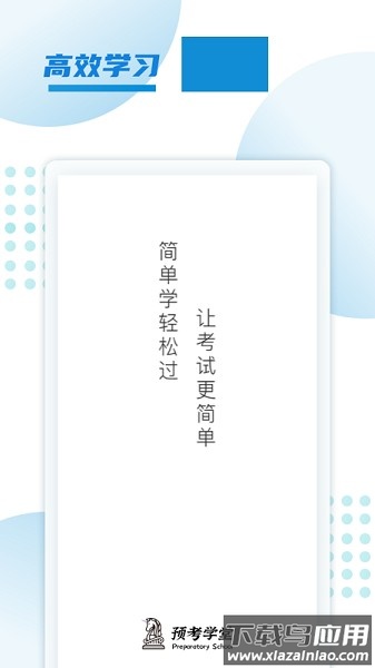 预考学堂手机版截图2