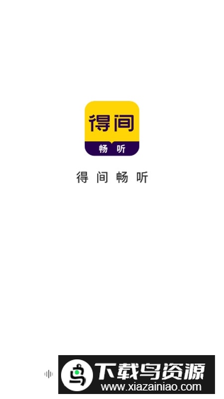 得间畅听小说APP手机官方最新版截图1