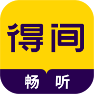 得间畅听小说APP手机官方最新版