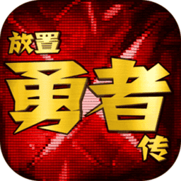 放置勇者传内购破解版
