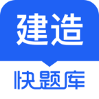 建造师快题库手机客户端