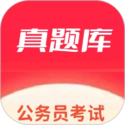 公务员考试真题库最新版