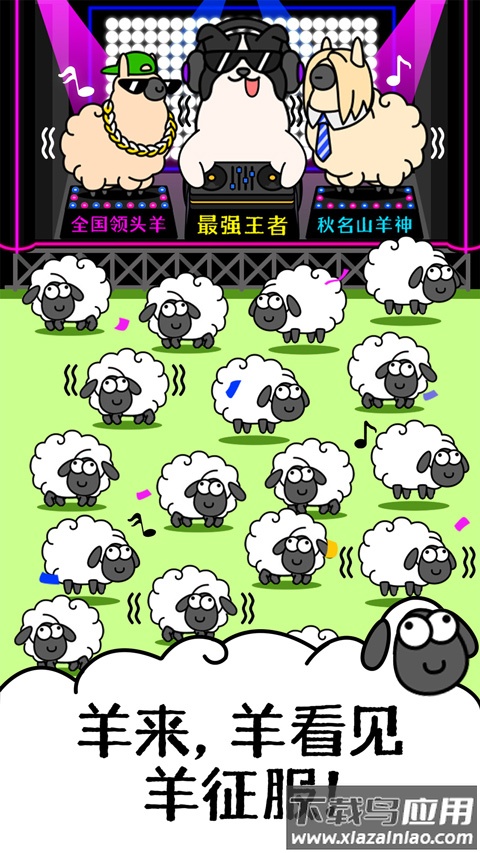 羊了个羊破解版截图4