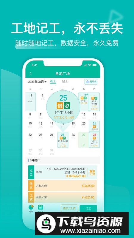 建筑工地记工记账神器手机版截图1