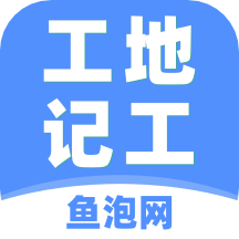 建筑工地记工记账神器手机版