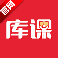 库课网校app官方最新版本