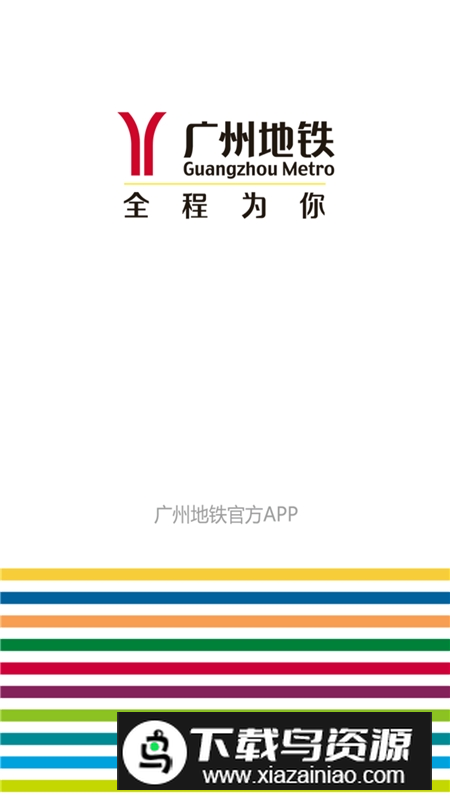 广州地铁网上订票app手机版截图4