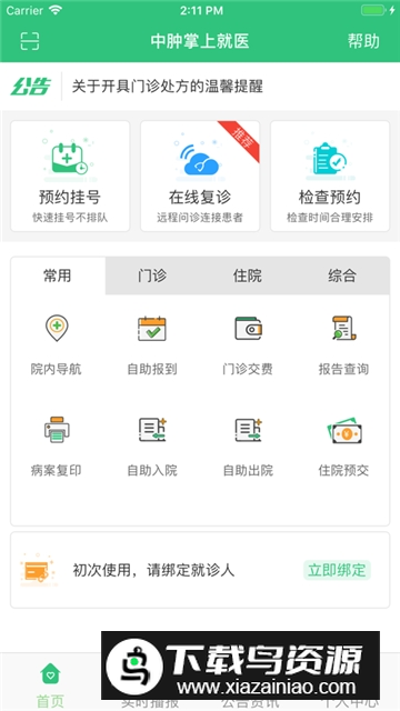 广州中肿掌上就医app官方版截图4