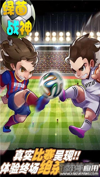 绿茵战神手游官方版