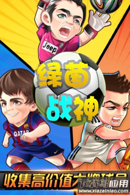 绿茵战神手游官方版截图1