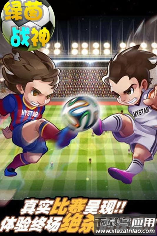 绿茵战神手游官方版截图2