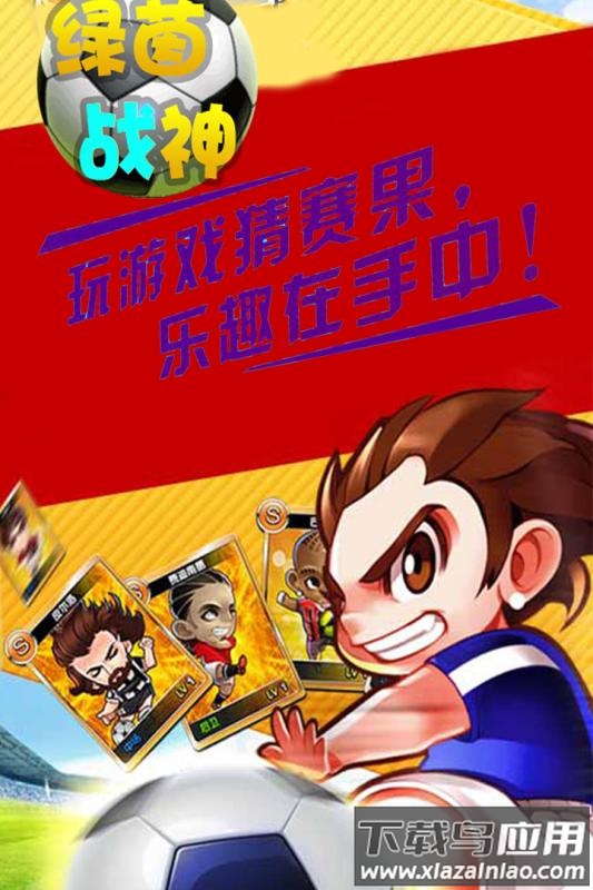 绿茵战神手游官方版截图4